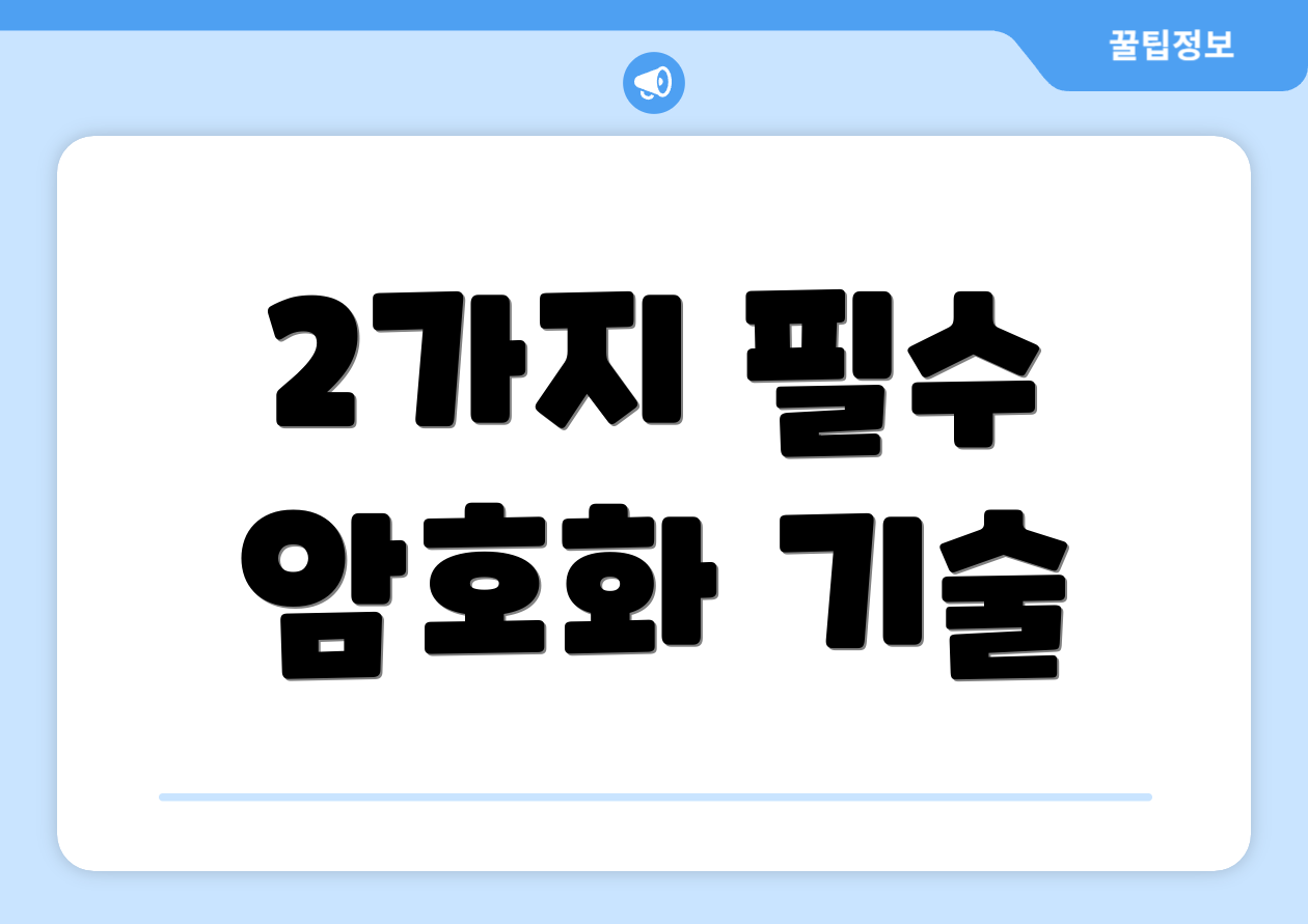 2가지 필수 암호화 기술