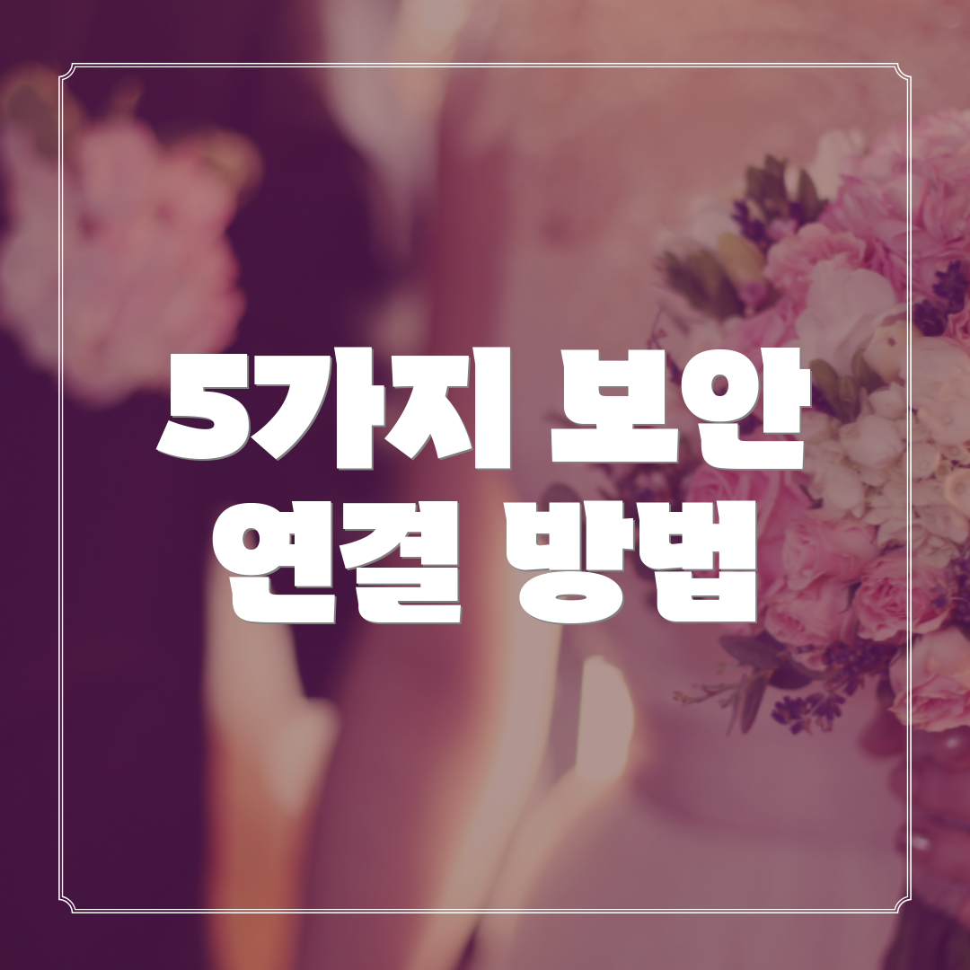 5가지 보안 연결 방법