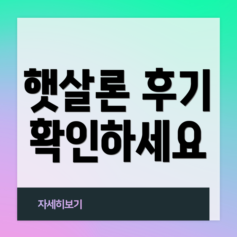 햇살론 후기 확인하세요