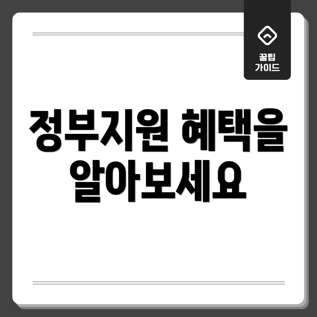 정부지원 혜택을 알아보세요