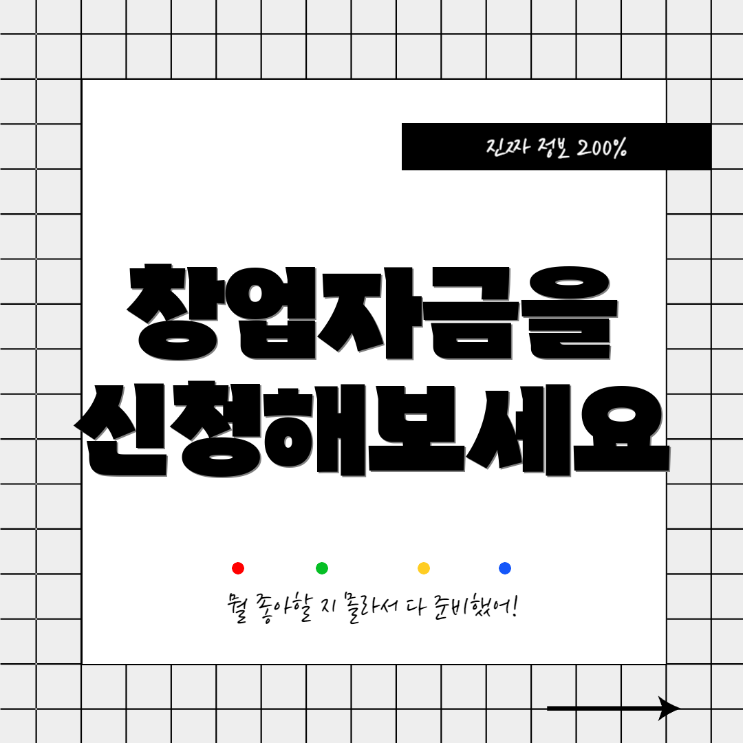 창업자금을 신청해보세요