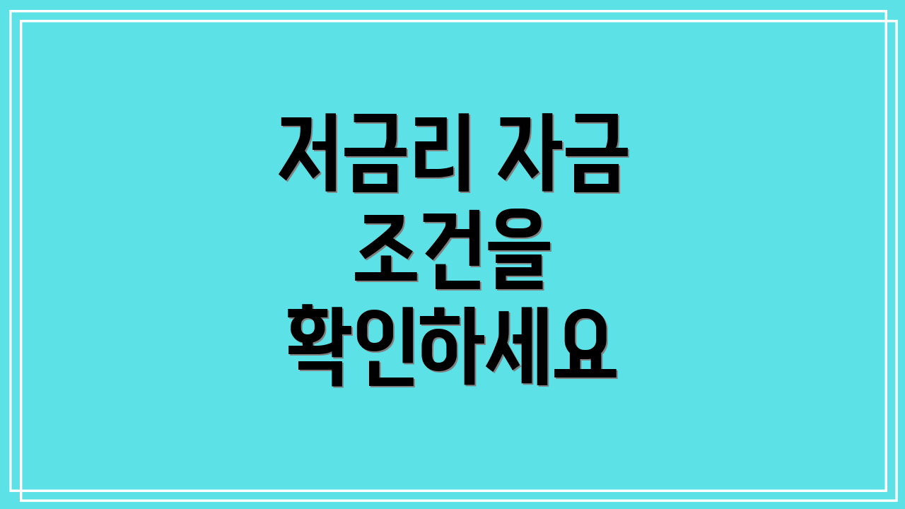 저금리 자금 조건을 확인하세요