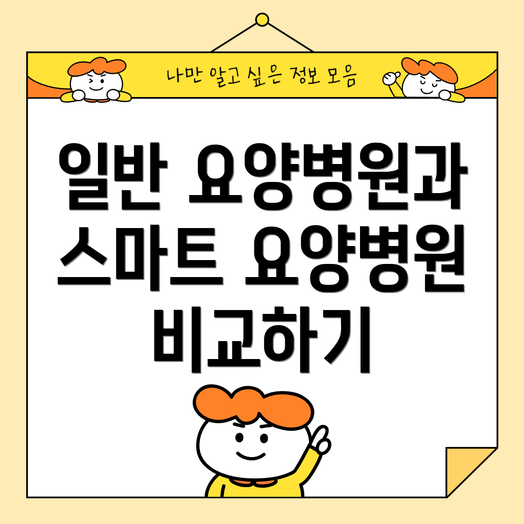 일반 요양병원과 스마트 요양병원 비교하기
