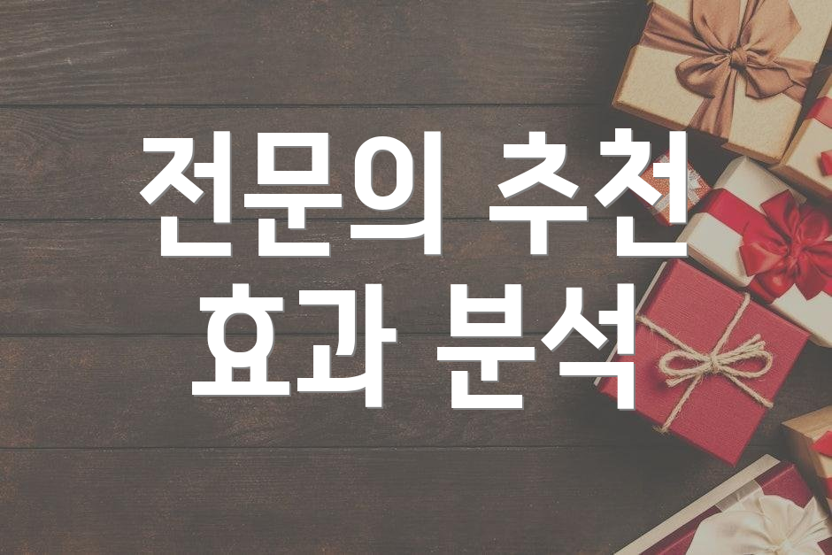 전문의 추천 효과 분석