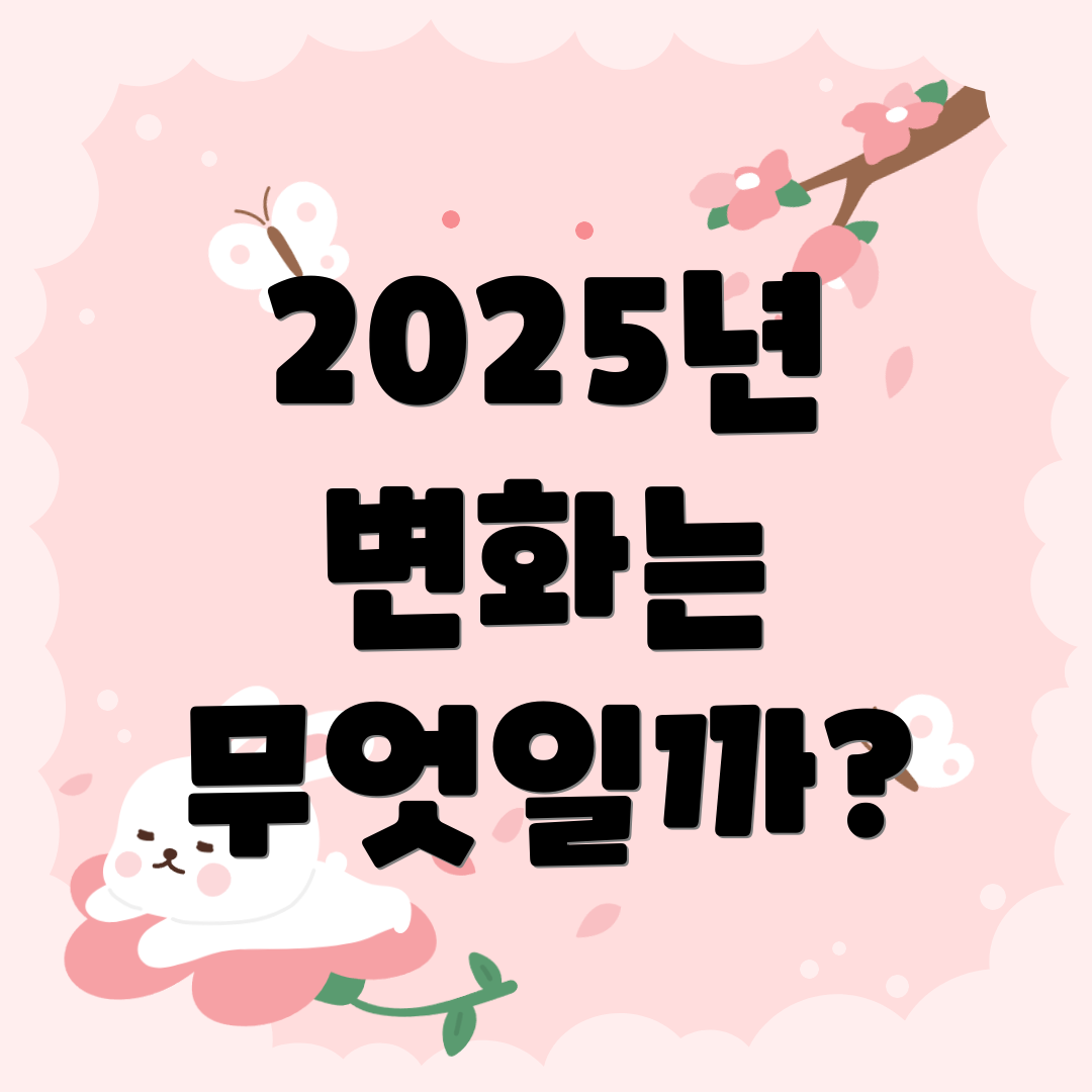 2025년 변화는 무엇일까?