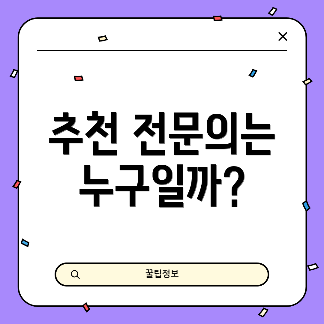 추천 전문의는 누구일까?