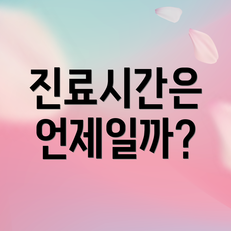 진료시간은 언제일까?