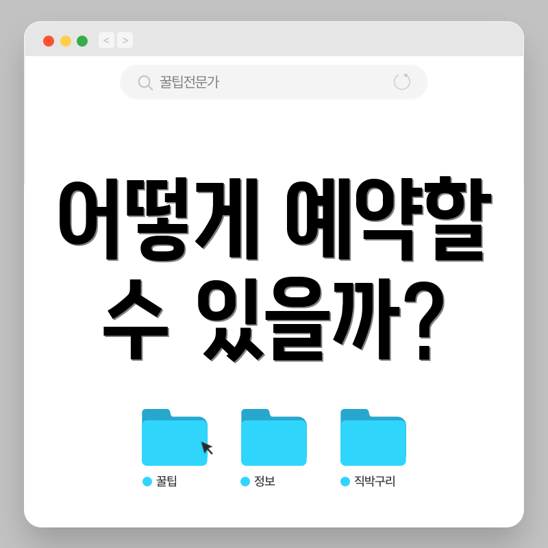 어떻게 예약할 수 있을까?