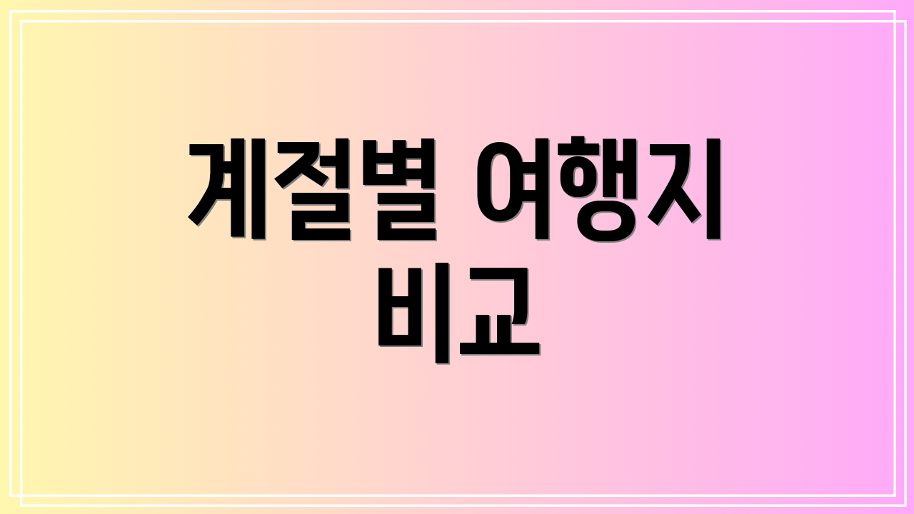 계절별 여행지 비교