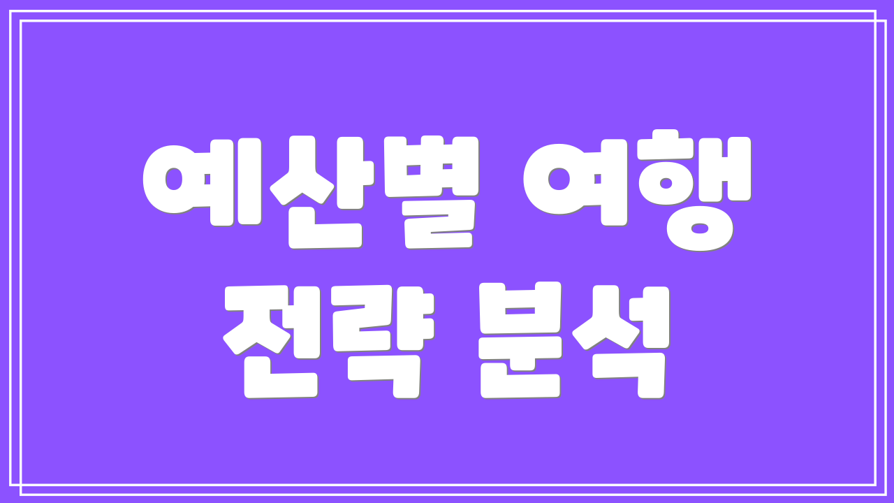 예산별 여행 전략 분석