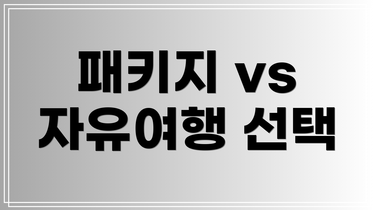 패키지 vs 자유여행 선택