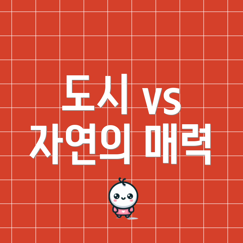 도시 vs 자연의 매력