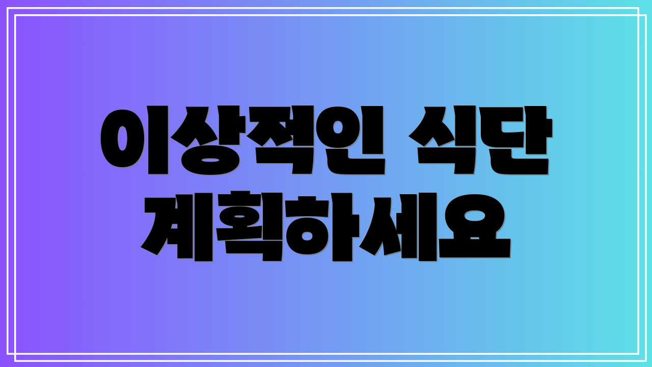 이상적인 식단 계획하세요