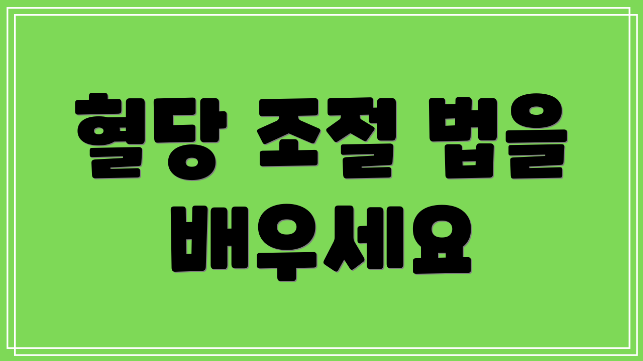 혈당 조절 법을 배우세요