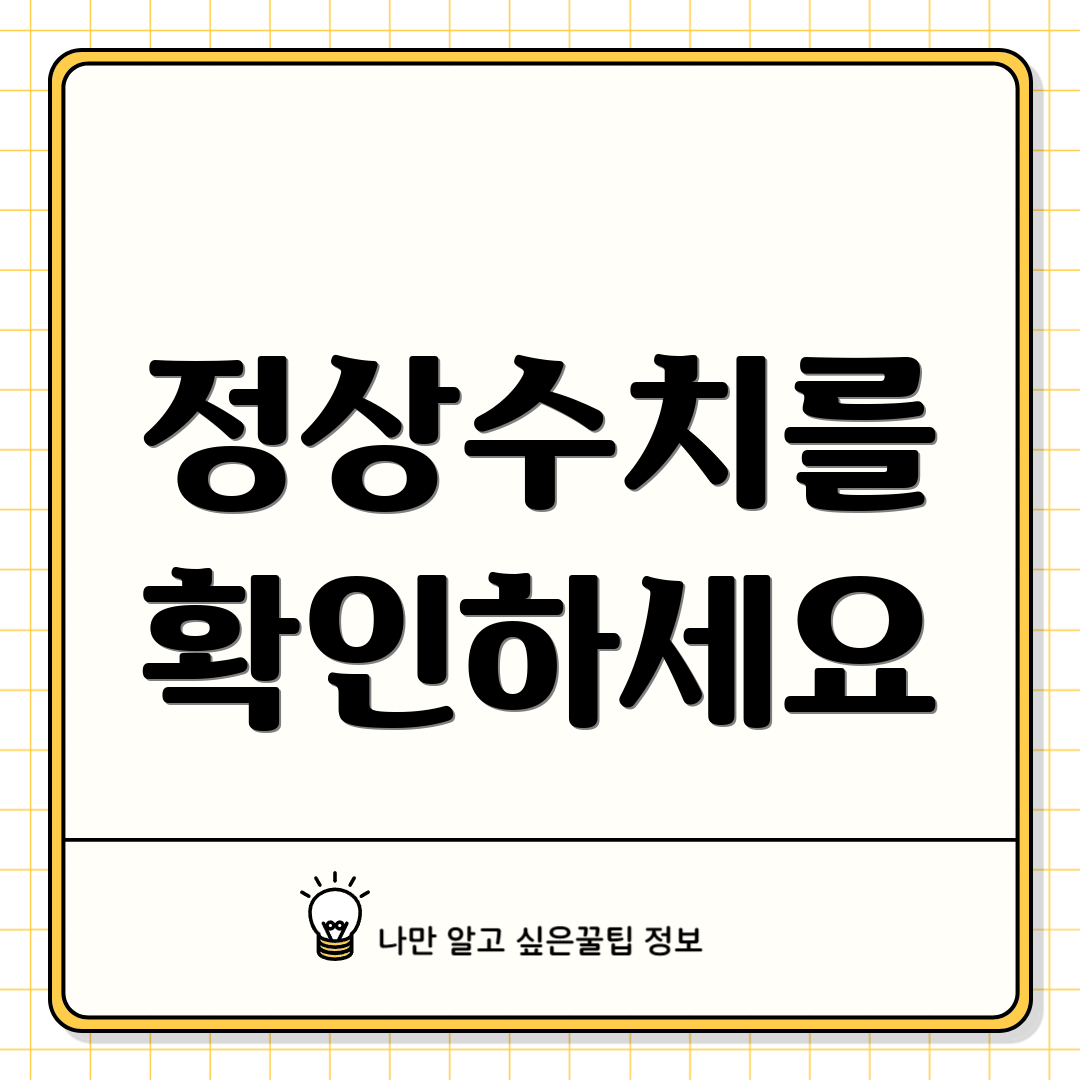 정상수치를 확인하세요