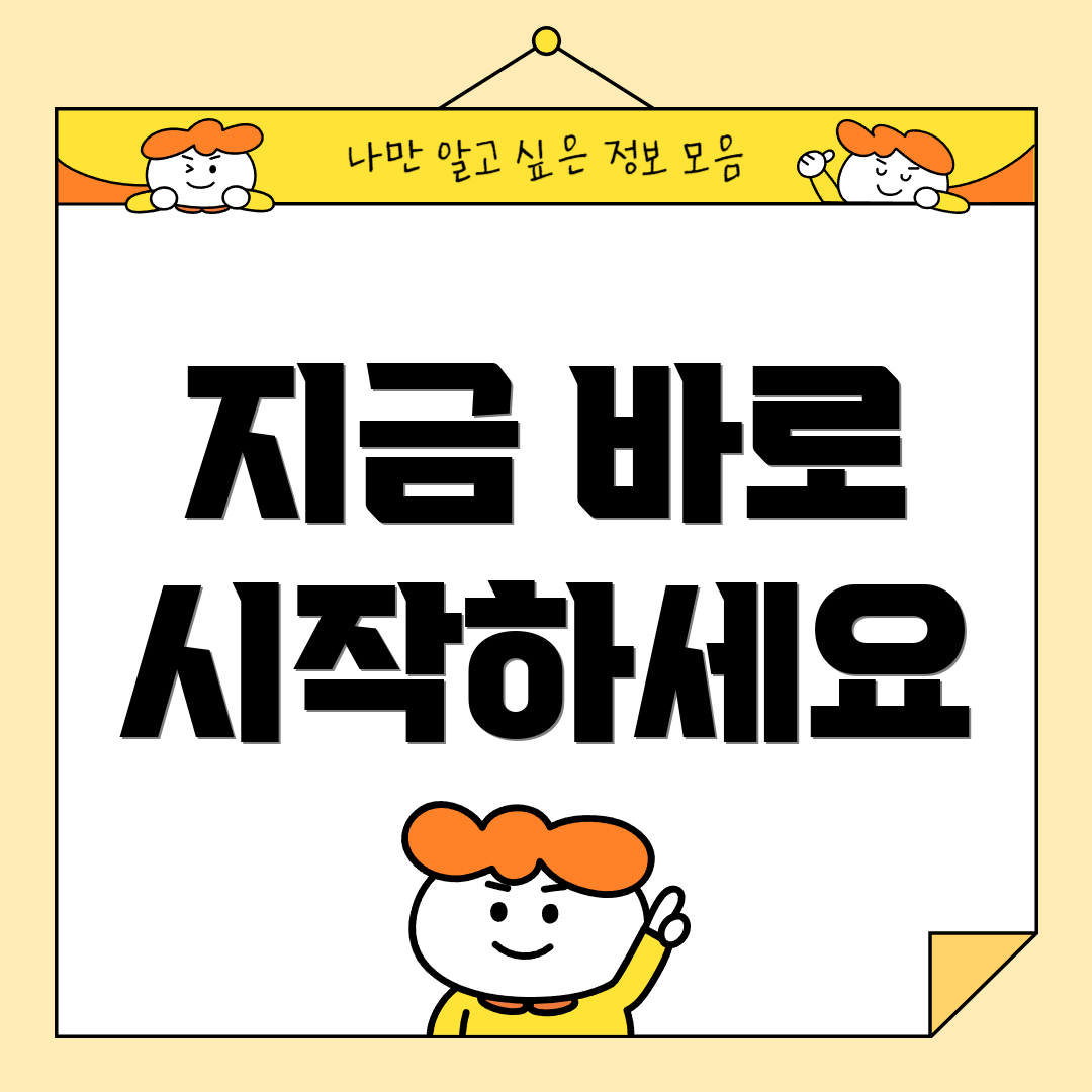 지금 바로 시작하세요