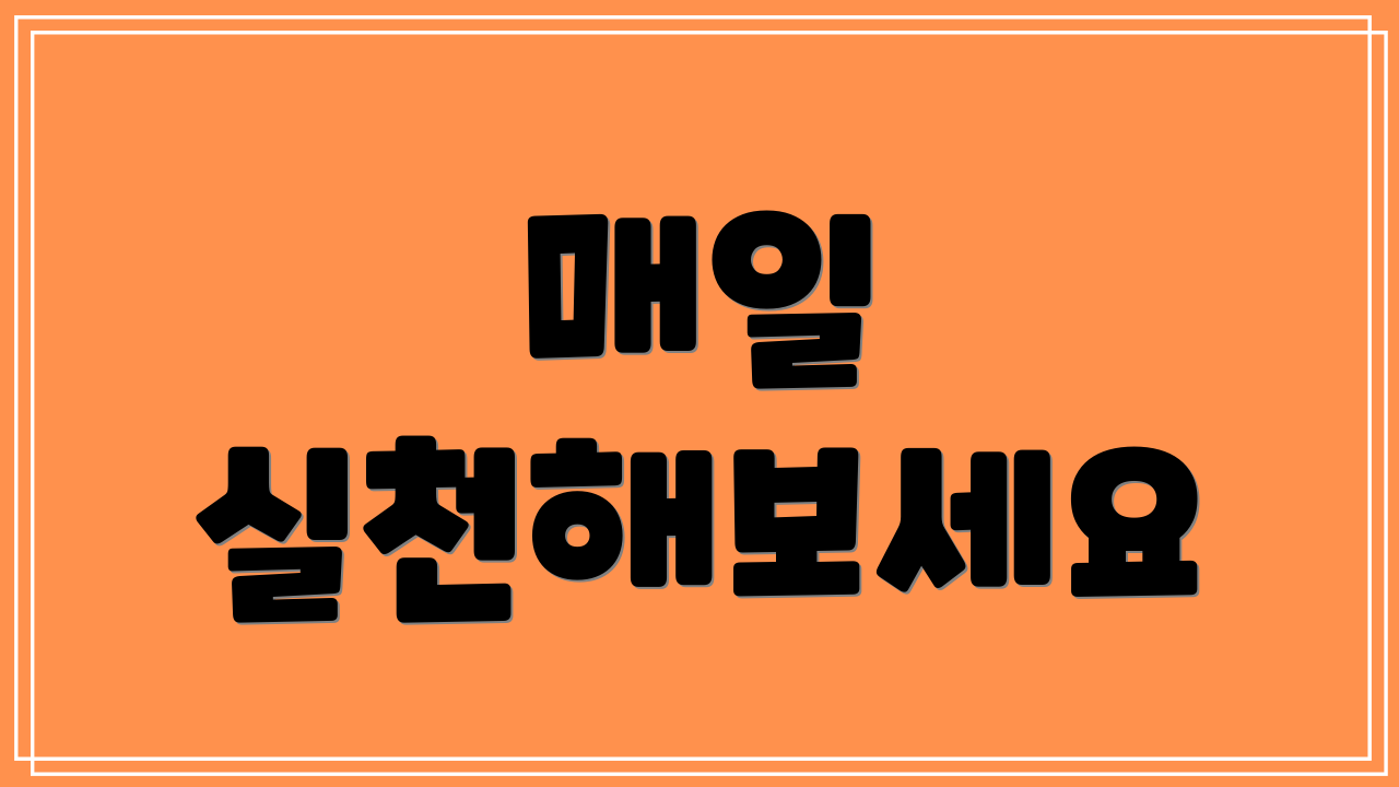 매일 실천해보세요