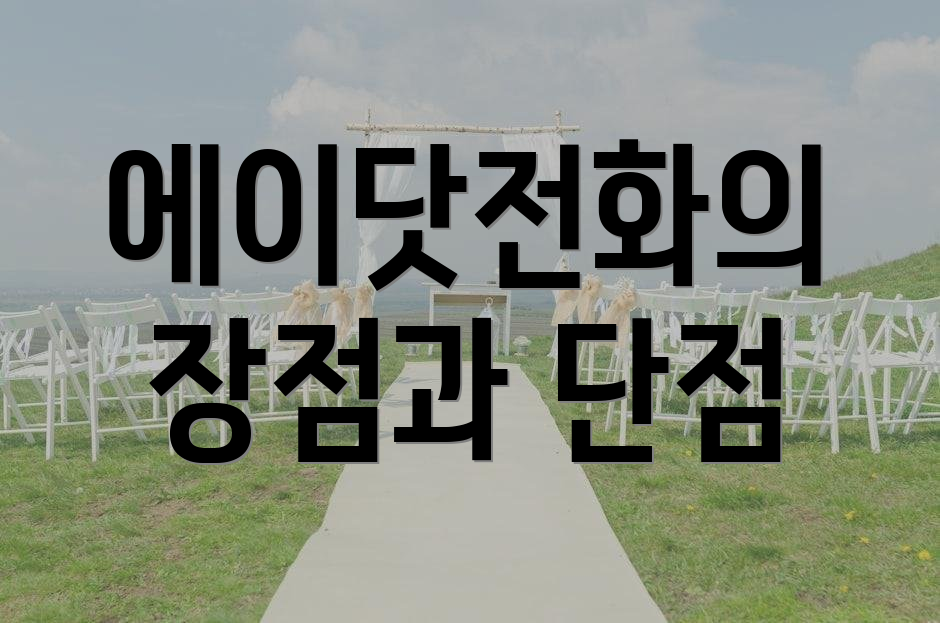 에이닷전화의 장점과 단점