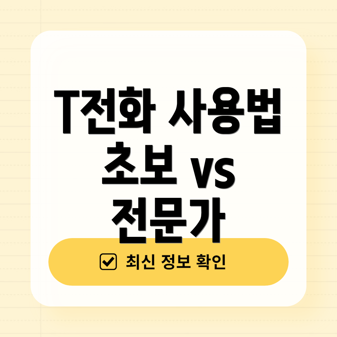 T전화 사용법 초보 vs 전문가