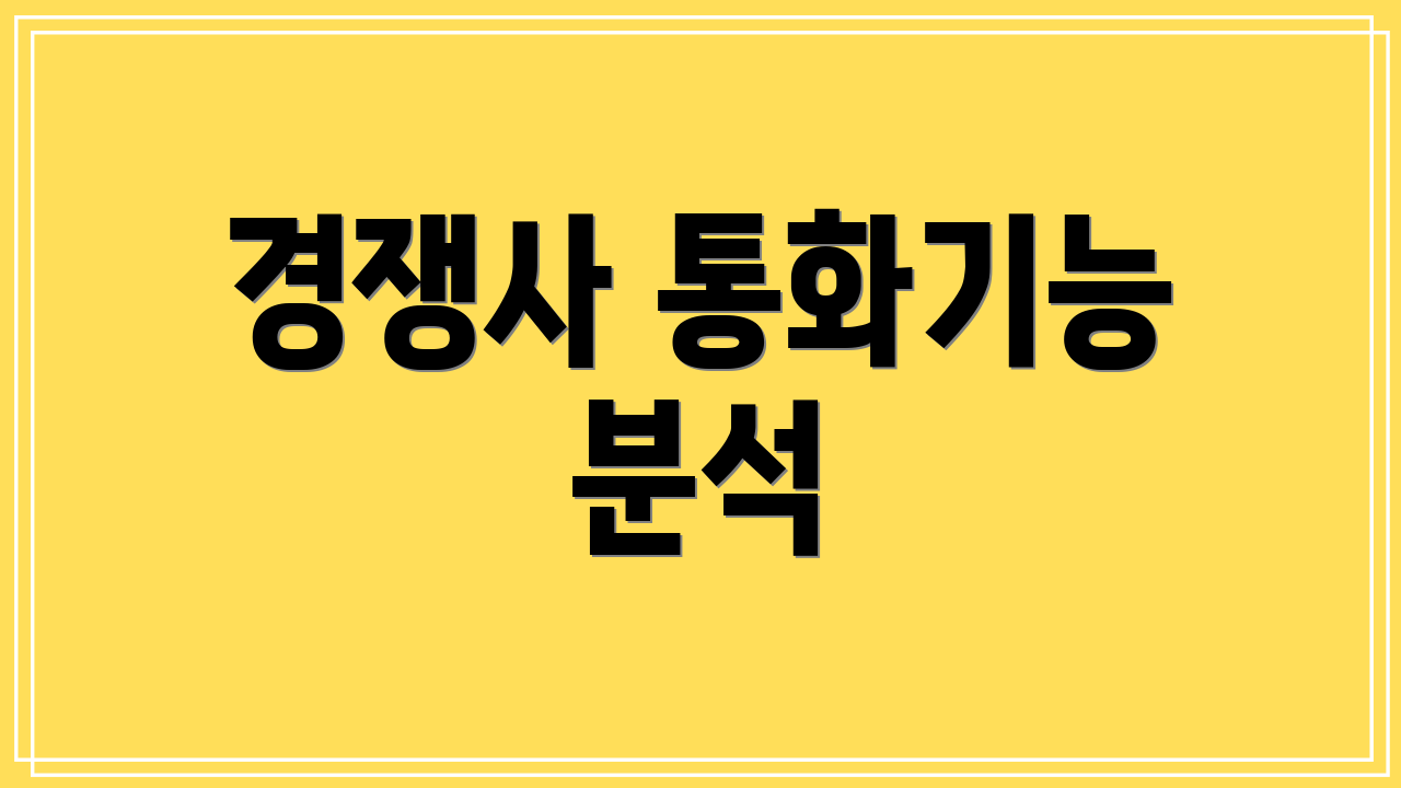 경쟁사 통화기능 분석