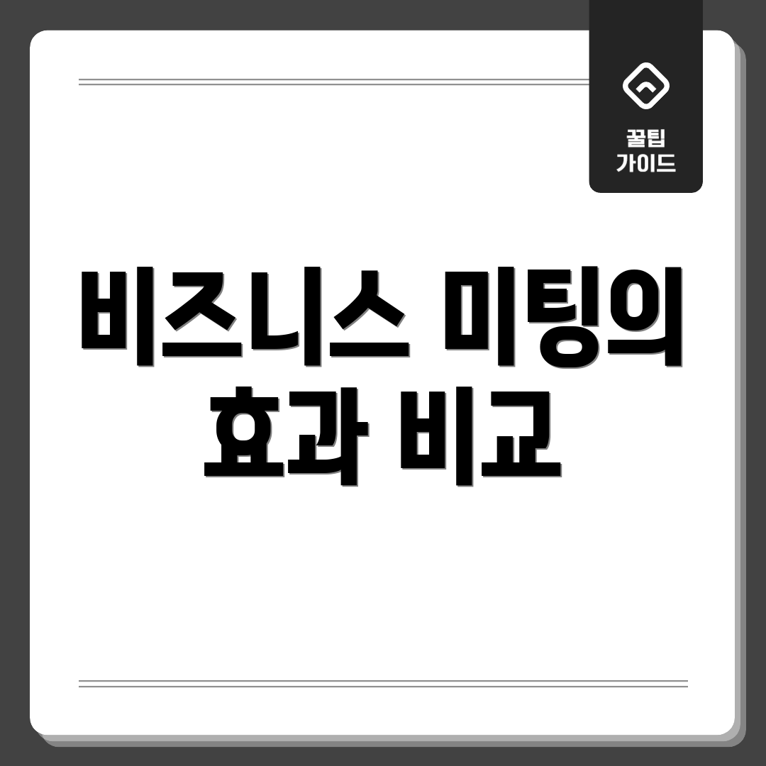 비즈니스 미팅의 효과 비교