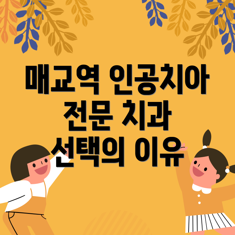 매교역 인공치아 전문 치과 선택의 이유