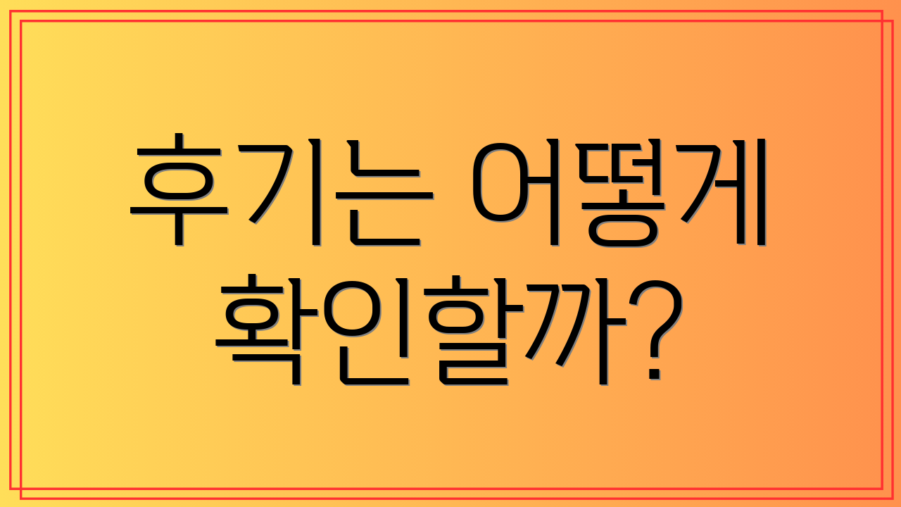 후기는 어떻게 확인할까?