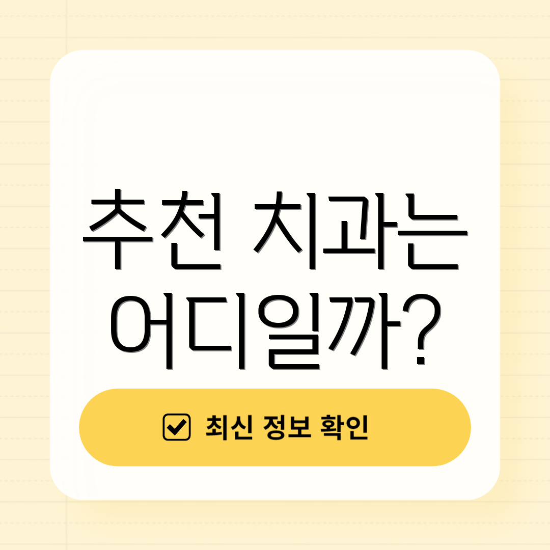 추천 치과는 어디일까?