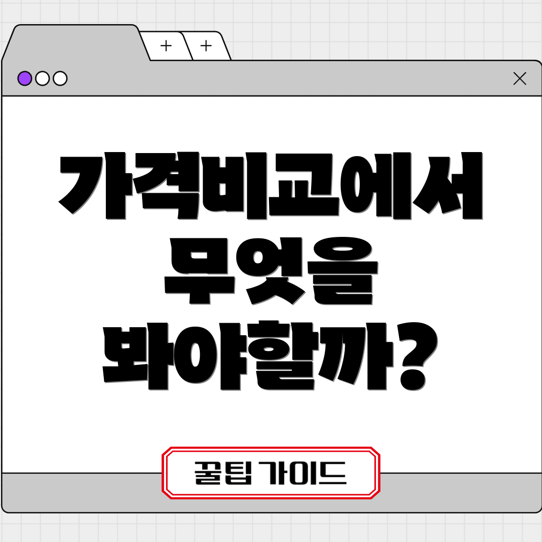 가격비교에서 무엇을 봐야할까?