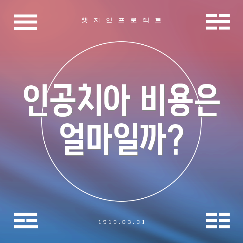 인공치아 비용은 얼마일까?