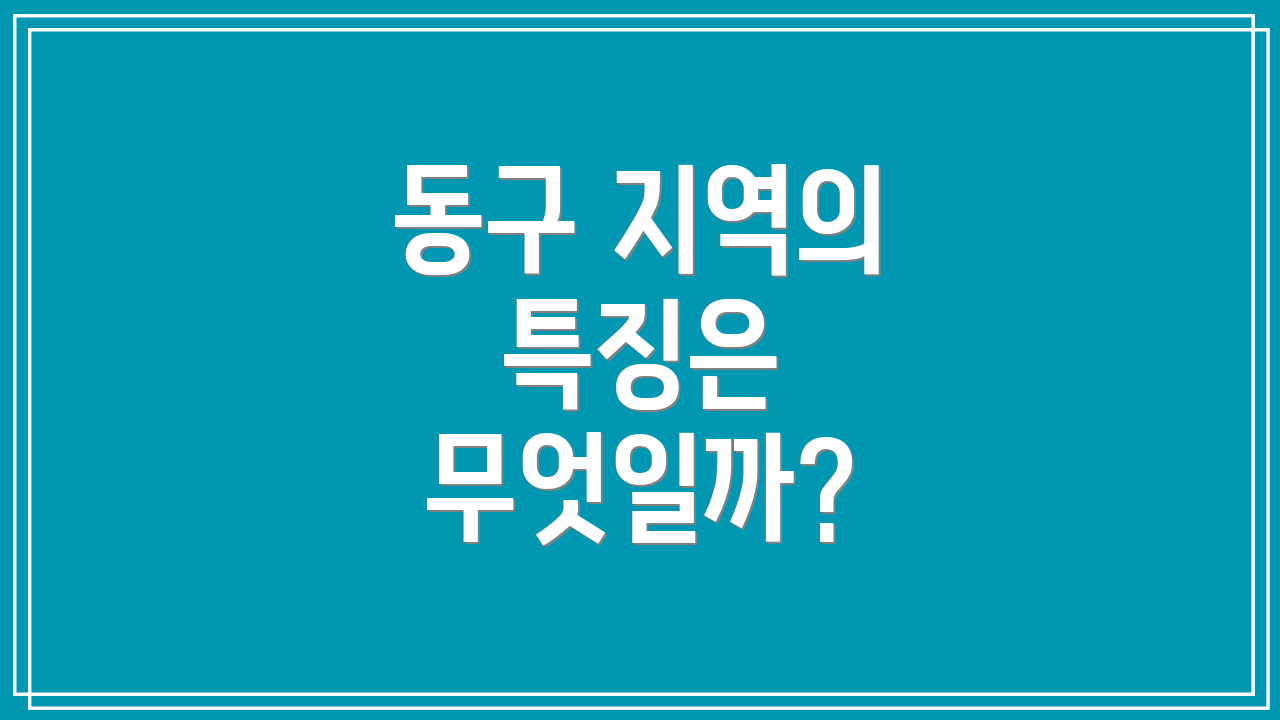 동구 지역의 특징은 무엇일까?