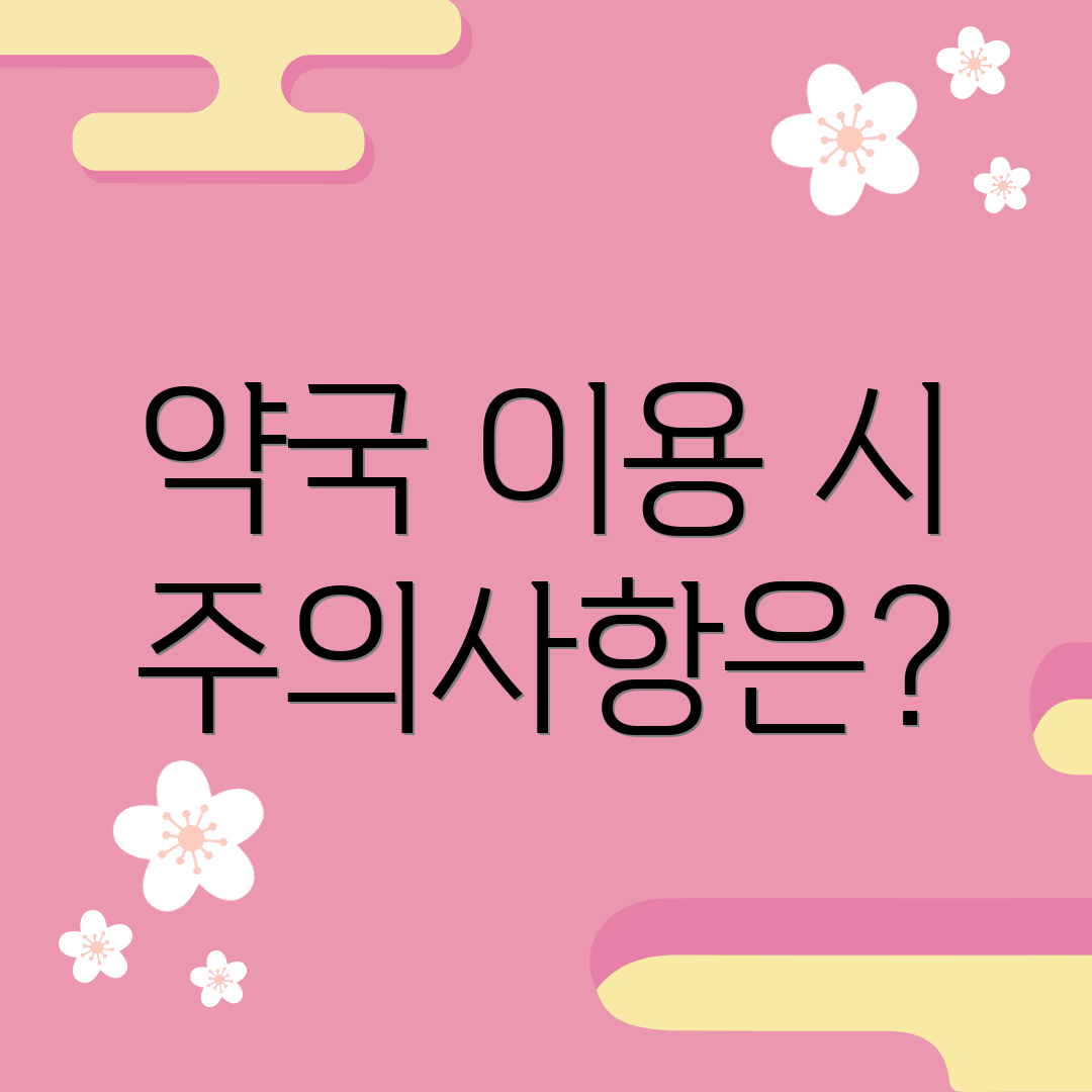 약국 이용 시 주의사항은?