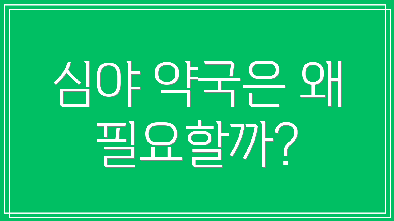 심야 약국은 왜 필요할까?