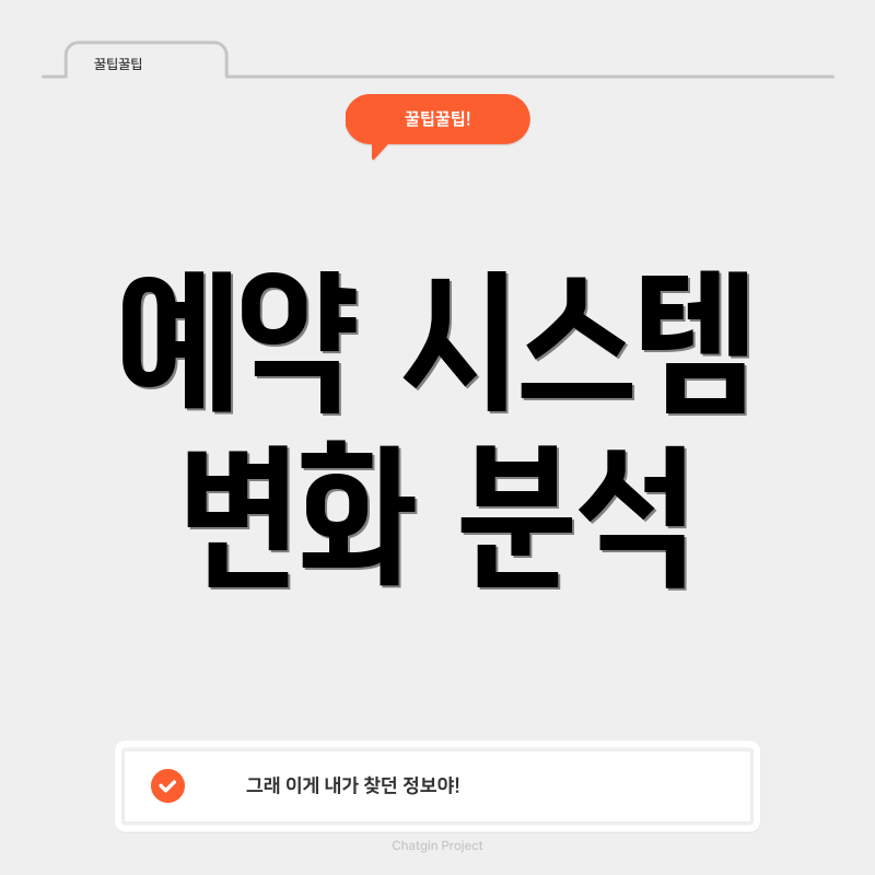 예약 시스템 변화 분석