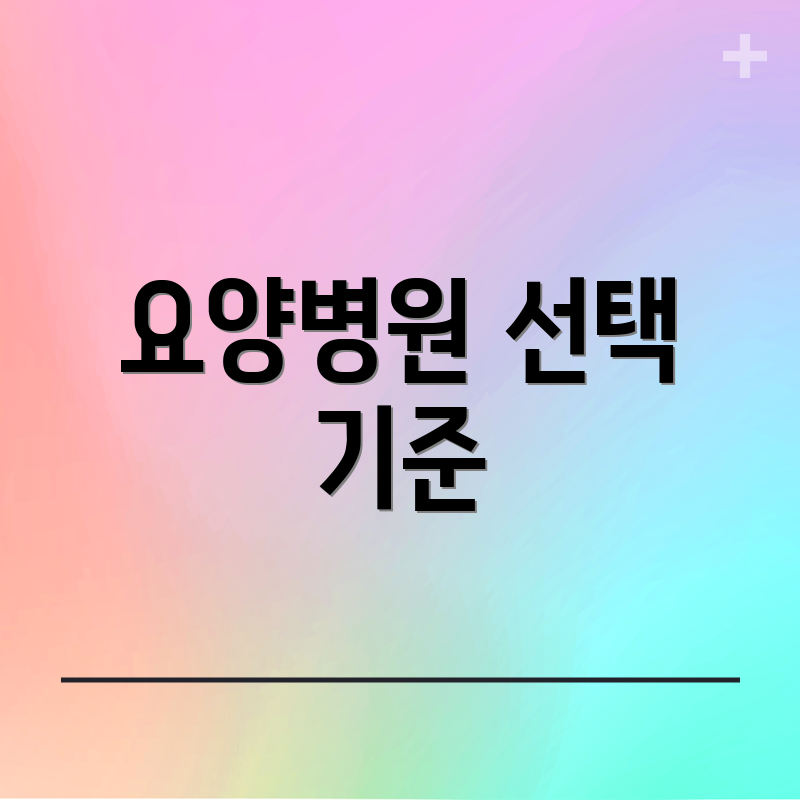 요양병원 선택 기준