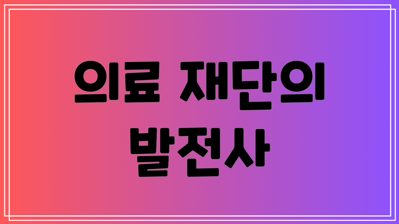 의료 재단의 발전사