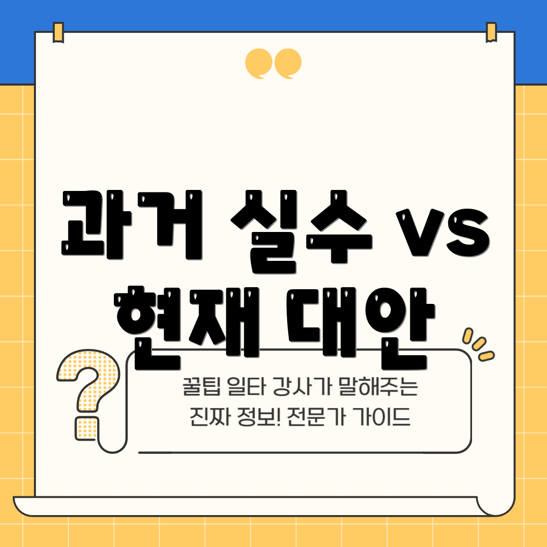 과거 실수 vs 현재 대안