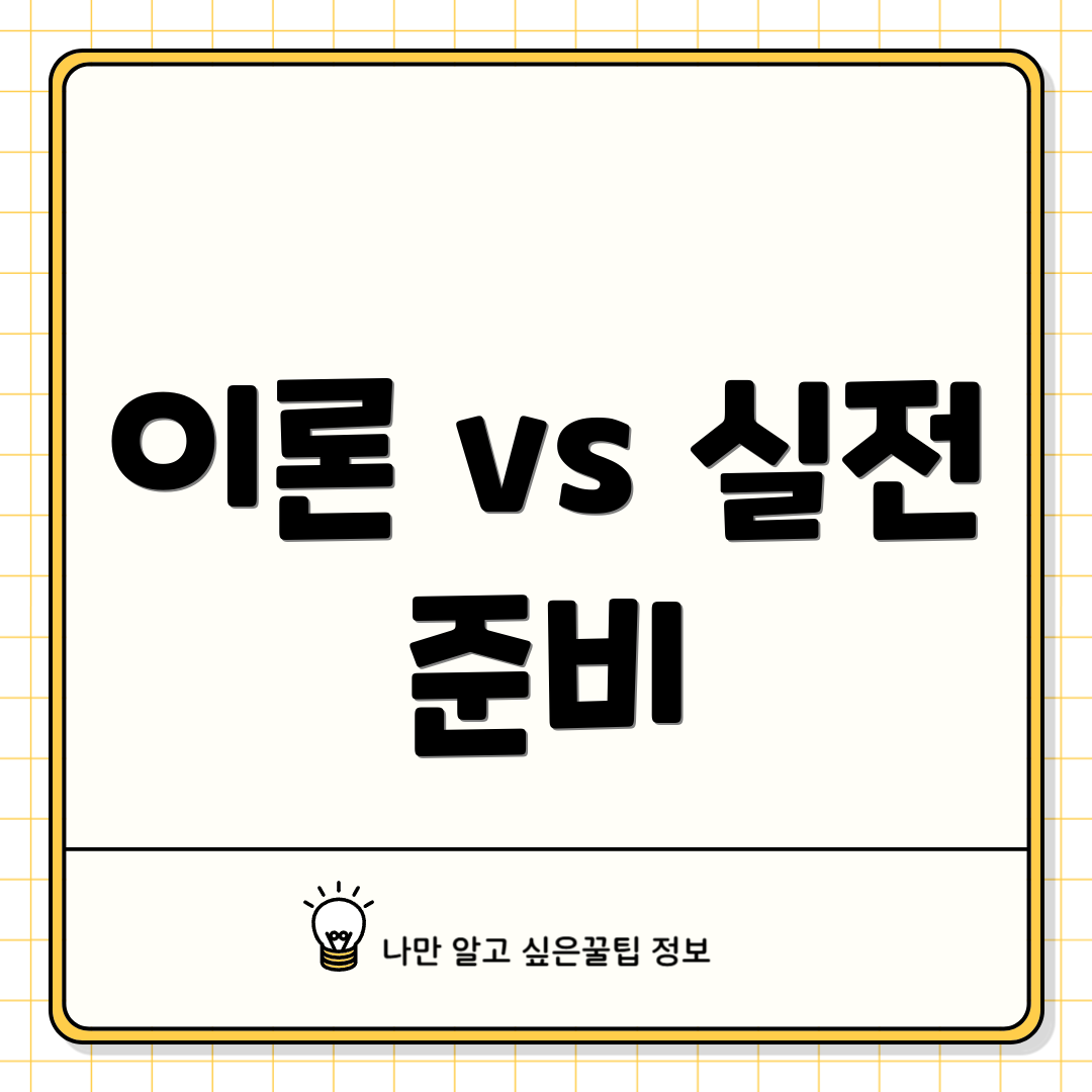 이론 vs 실전 준비