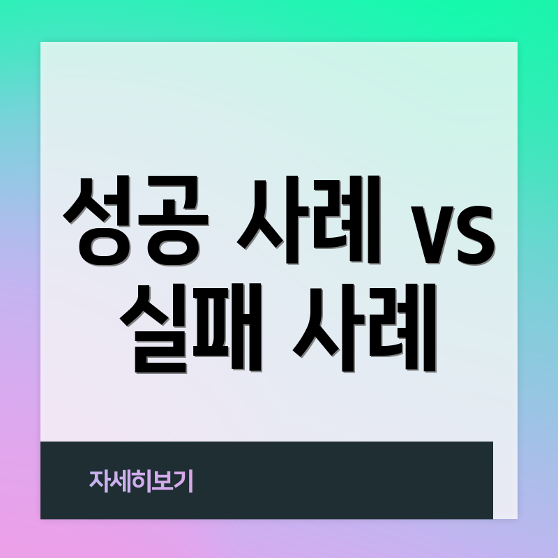 성공 사례 vs 실패 사례