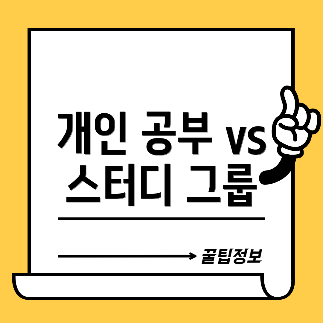 개인 공부 vs 스터디 그룹