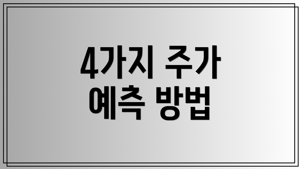 4가지 주가 예측 방법