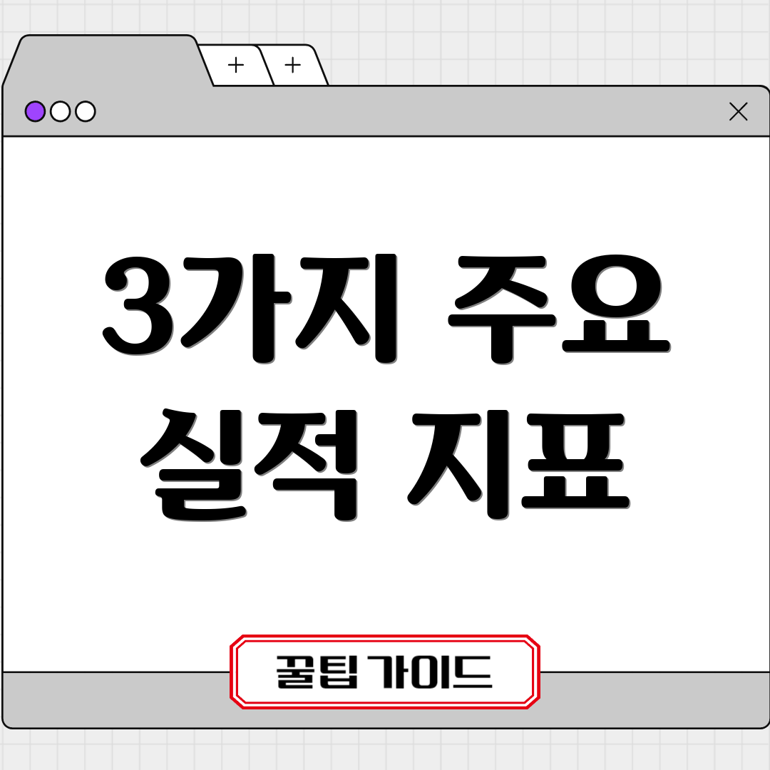 3가지 주요 실적 지표