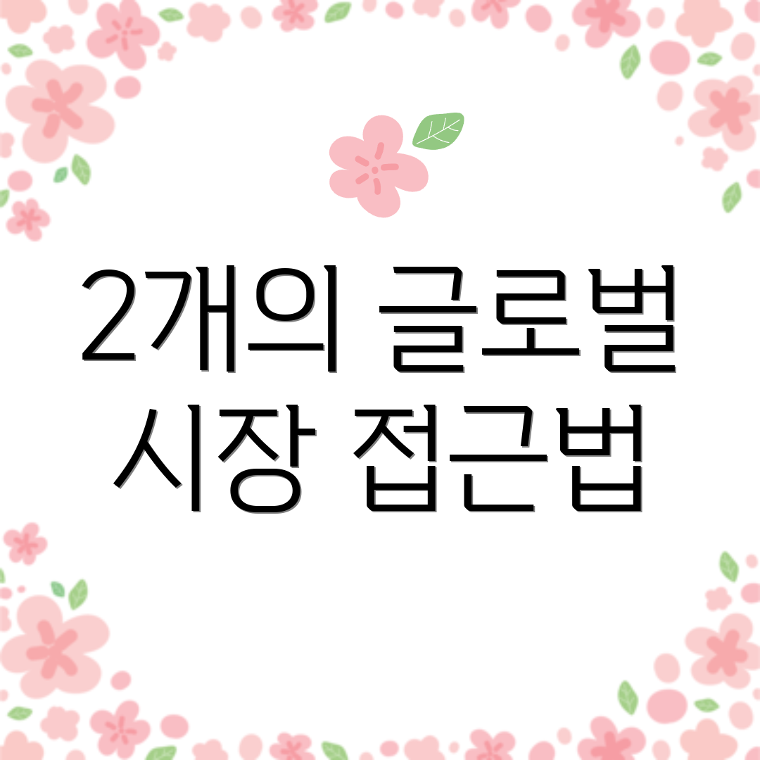 2개의 글로벌 시장 접근법