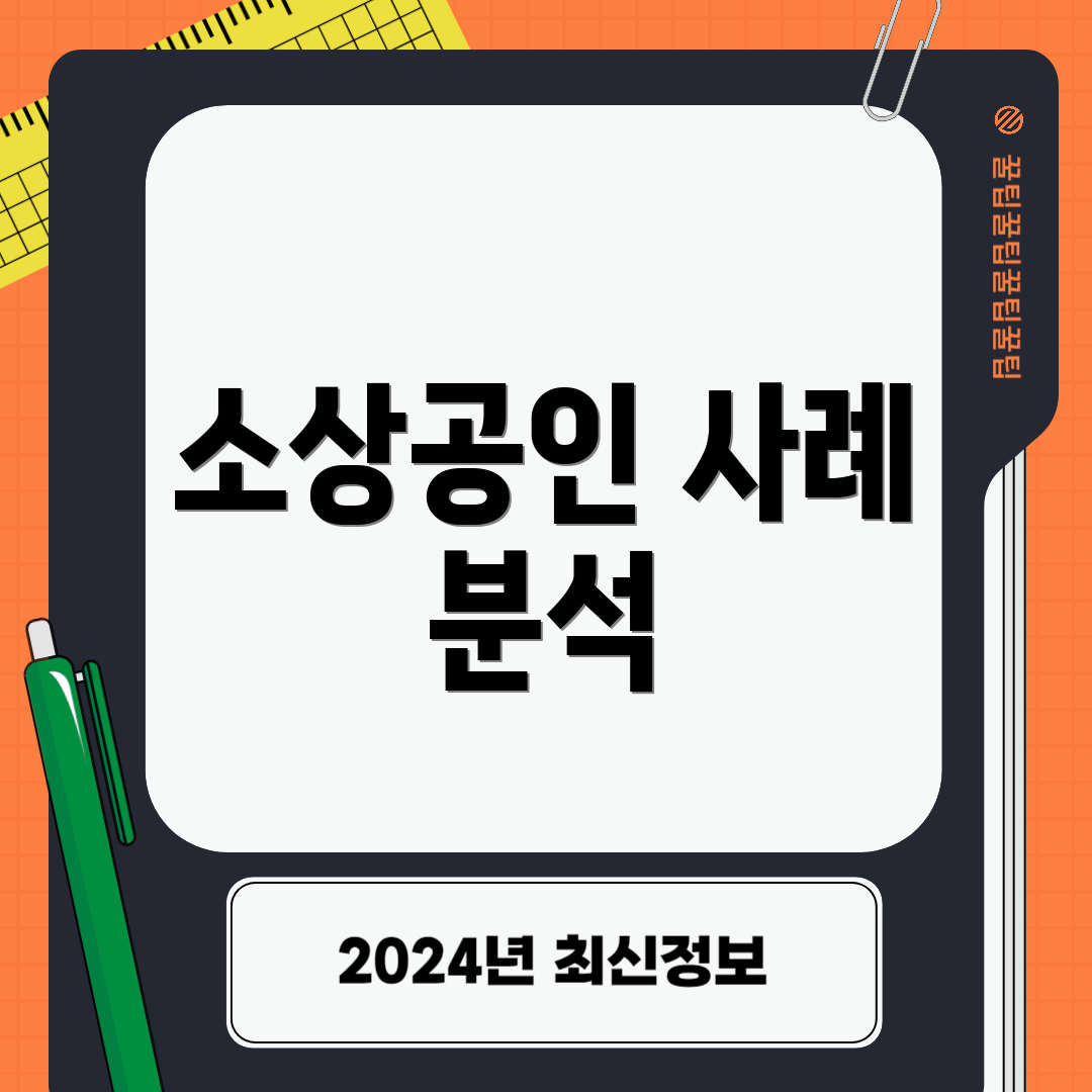 소상공인 사례 분석