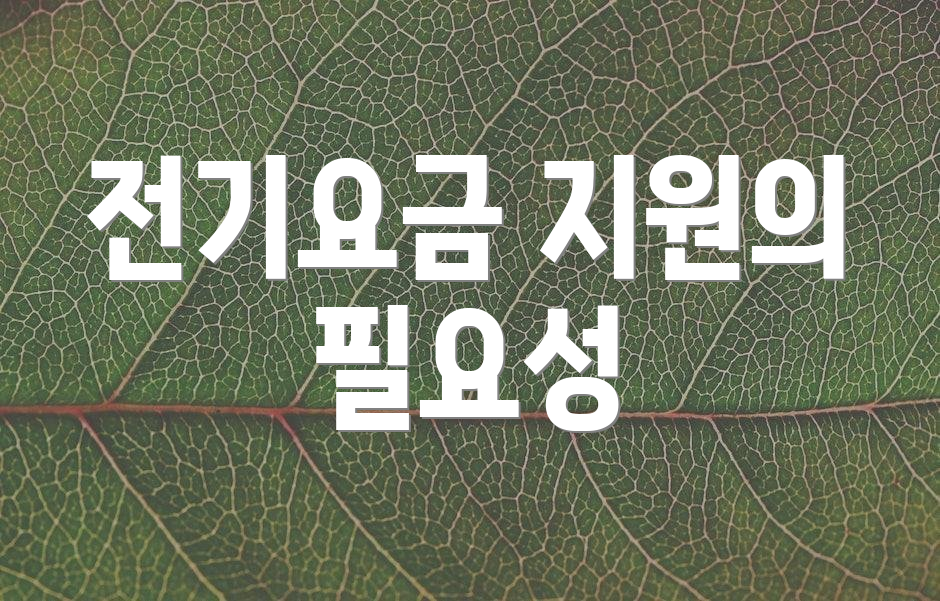 전기요금 지원의 필요성