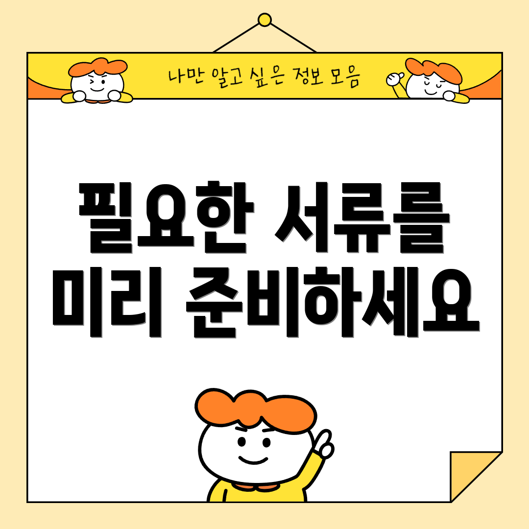 필요한 서류를 미리 준비하세요