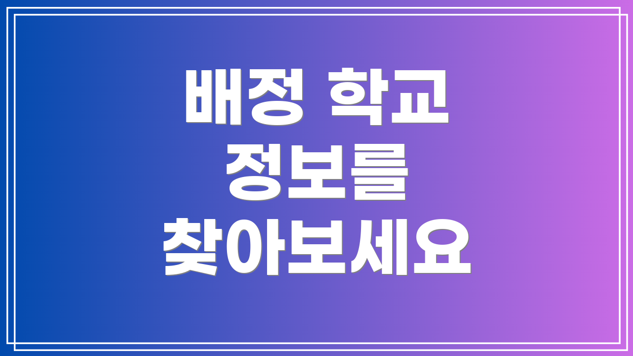 배정 학교 정보를 찾아보세요