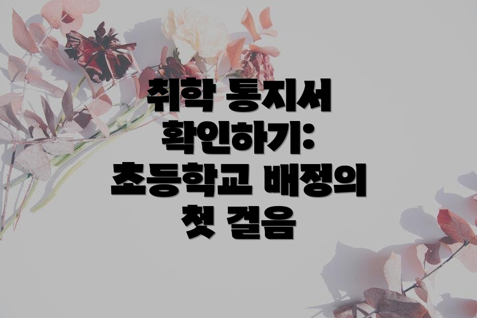 취학 통지서 확인하기: 초등학교 배정의 첫 걸음