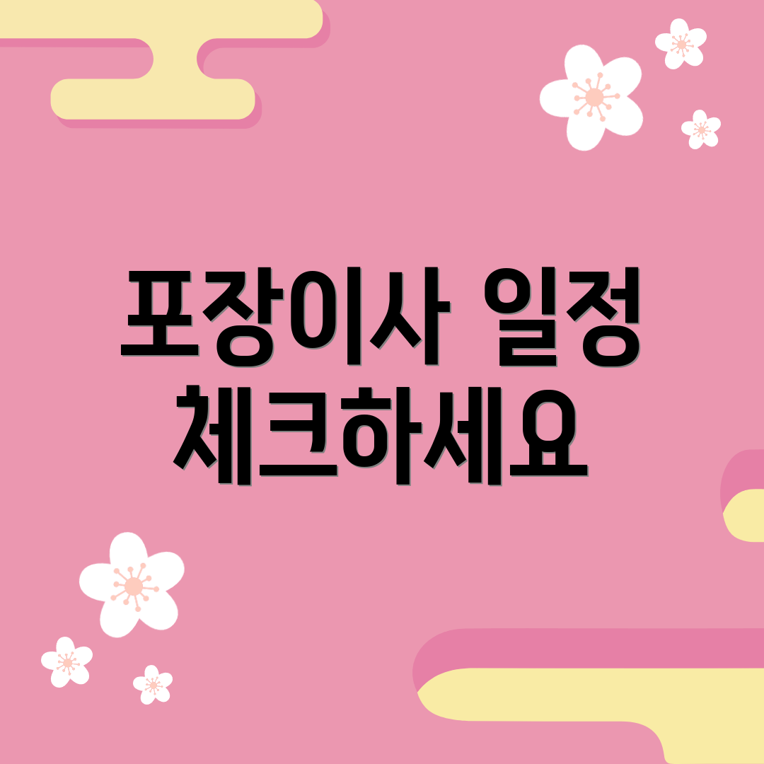 포장이사 일정 체크하세요