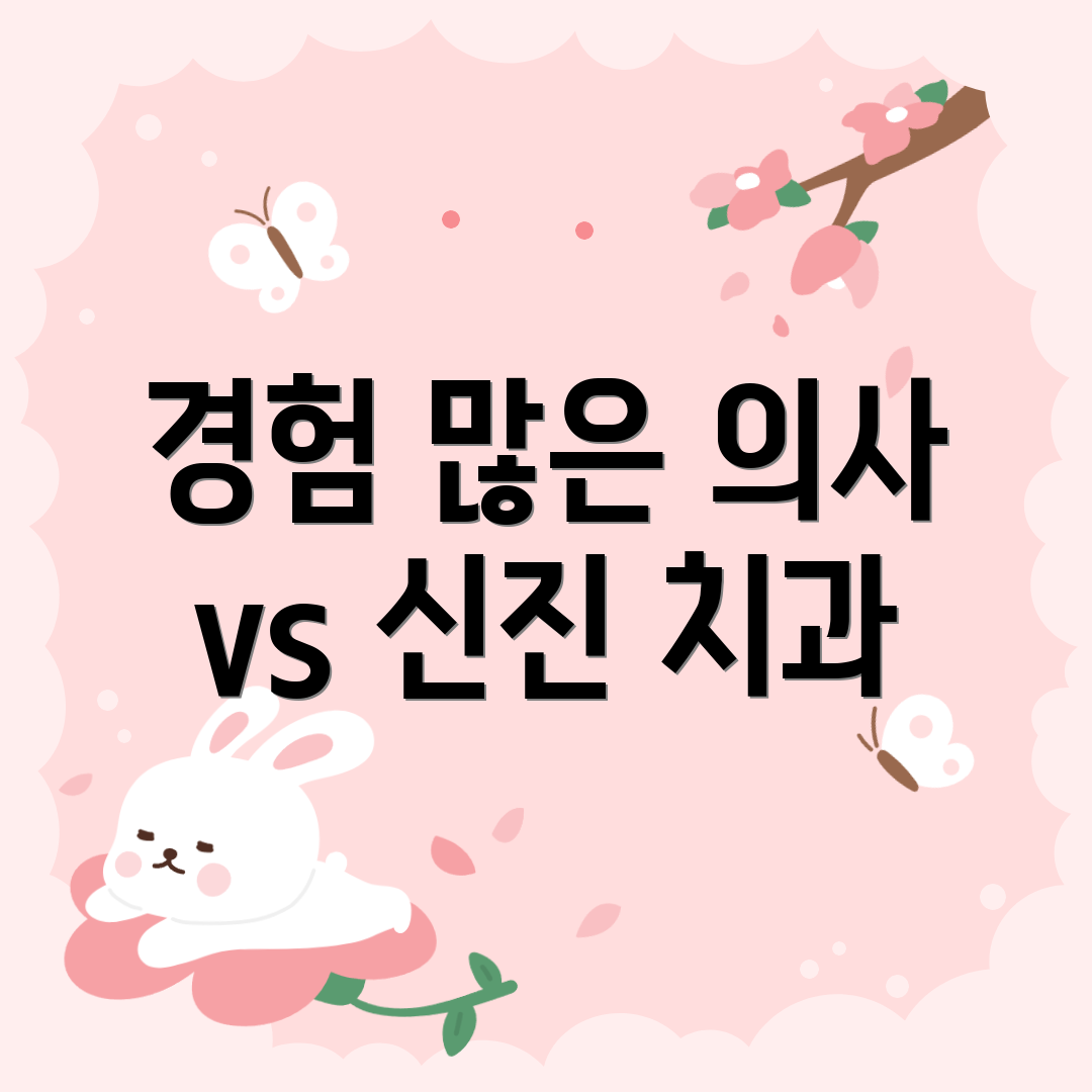 경험 많은 의사 vs 신진 치과